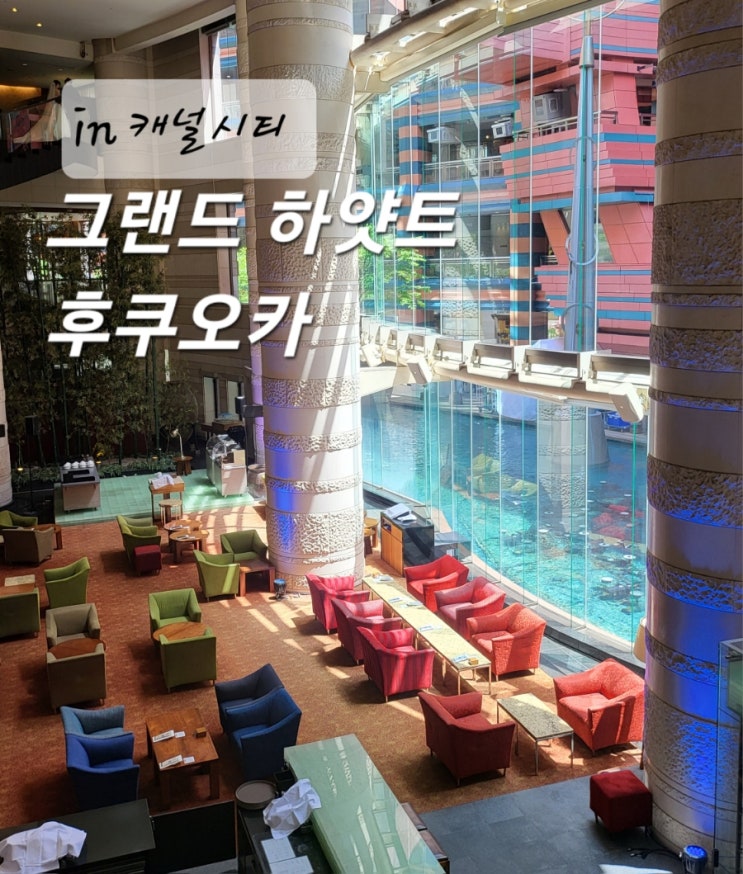 후쿠오카 그랜드하얏트 캐널시티 호텔 더블룸 조식 팁 : 네이버 블로그 후쿠오카 그랜드하얏트 캐널시티 호텔 더블룸 조식 팁 : 네이버 블로그