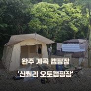 대전 근교 계곡 신월리 오토캠핑장 우리의 소중했던 첫 캠핑