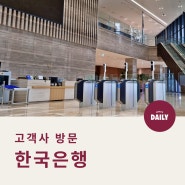[가보다] ‘은행의 은행’, 한국은행 직원들이 누리는 점심 복지!