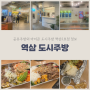 [서울] 공유주방의 아이콘 도시주방 역삼 2호점 입점 식당 정보