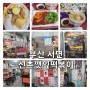 [부산] 서면 맛집 신촌깻잎떡볶이 서면시장 20년 전통 떡볶이