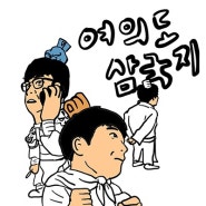 여의도 삼국지