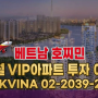 호찌민`VIP아파트 투자 여행` 8월 신청