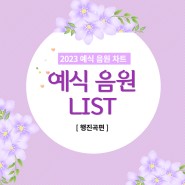 2023년 예식음원 베스트 리스트 행진곡
