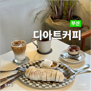 부산 청사포 [디아트커피] 수제카이막 맛집인 카페