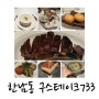 [서울] 한남동 기념일 레스토랑 추천! 구스테이크 733에 다녀왔어요 : )