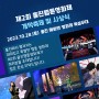 제2회 울진웹툰영화제 시상식 안내