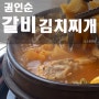 대전 권인순김치 갈비김치찌개 노은동 맛집