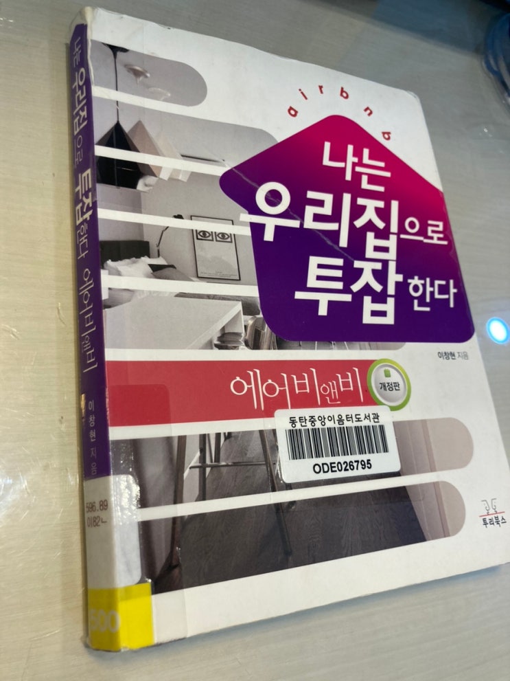책 - 나는 우리집으로 투잡한다. 에어비앤비 이창현 저 : 네이버 블로그