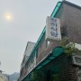 종로밥집 : 청하식당