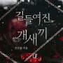 리디북스 [길들여진 개새끼]출판+프로모션까지