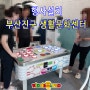 [행사설치사례] 부산진구 생활문화센터