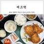 신림 난곡 맛집 셰프혁 돈까스20년 경력의 맛집