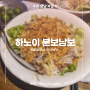 하노이 분보남보 비빔쌀국수 짧은 후기