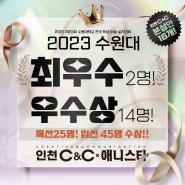 [송도씨앤씨 입시본원] 2023년 대 수원대 실기대회 [최우수상], [우수상] 수상 !