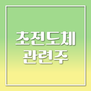 초전도체 관련주 주가 전망 (덕성, 신성델타테크, 모비스)