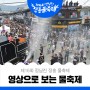 제16회 정남진 장흥 물축제 💙영상으로 보는 물축제💙