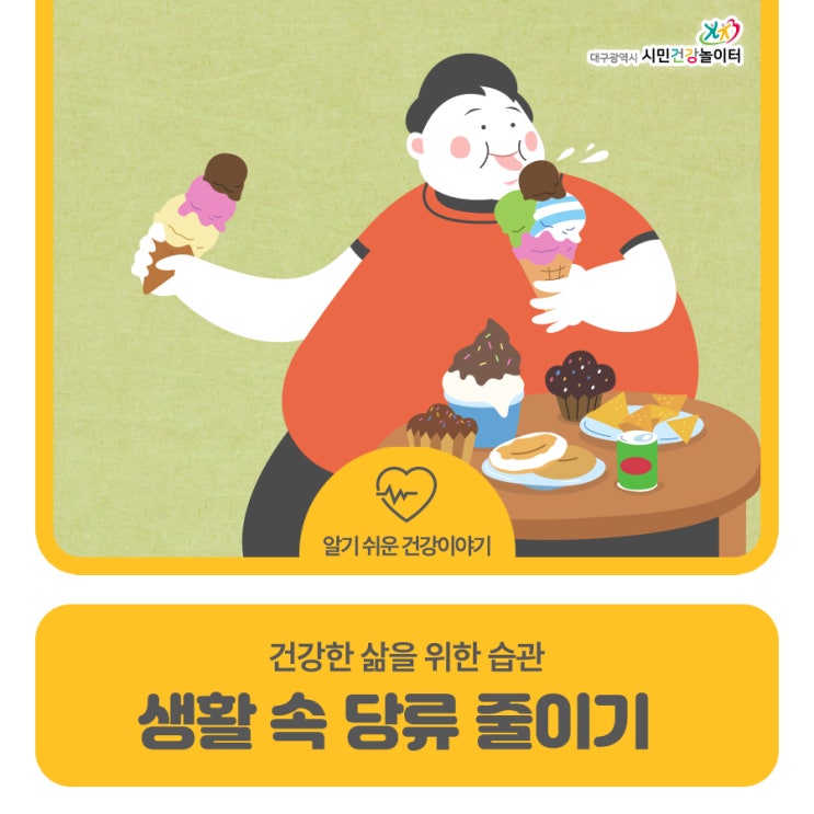 생활 속 당류 줄이기! 건강한 삶을 위해! : 네이버 블로그