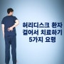 허리디스크 걷기운동효과 보려면 요령이 필요합니다.