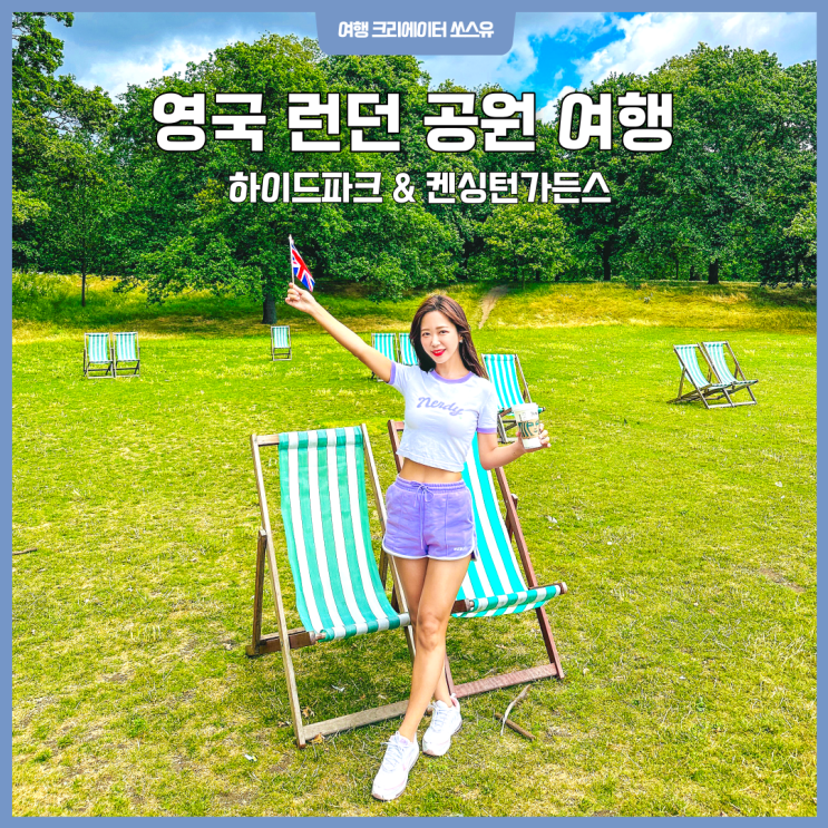 영국 런던 공원 여행, 하이드파크 &
