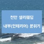 드레스10. 천안 샐리웨딩 내부(인테리어) 분위기