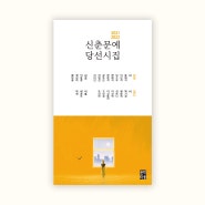 [신간] 2021-2022 신춘문예 당선시집