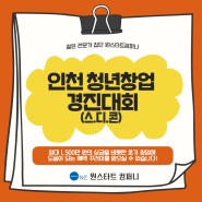 인천 청년창업 경진대회 스디콘, 최대 1,500만 원의 상금을 비롯한 초기 창업에 도움이 되는 혜택 꾸러미를 받으실 수 있습니다!