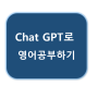 【전주 서신동 영어학원】 티앤미 어학원: Chat GPT를 활용한 영어공부법