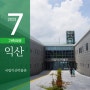 [ 전북 익산 ] 국립익산박물관 3 - 미륵사지 유물과 마주하며 백제문화를 만나다