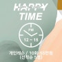 HAPPY TIME EVENT (PM12~PM3시 타임까지)