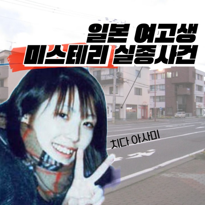 일본 미스터리 여고생 실종사건 치다 아사미는 어디로 사라졌나? : 네이버 블로그