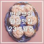 월간맛집 23'7월호] 스시앤준 담솥
