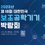 이지무브 제18회 대한민국 보조공학기기 박람회 참석
