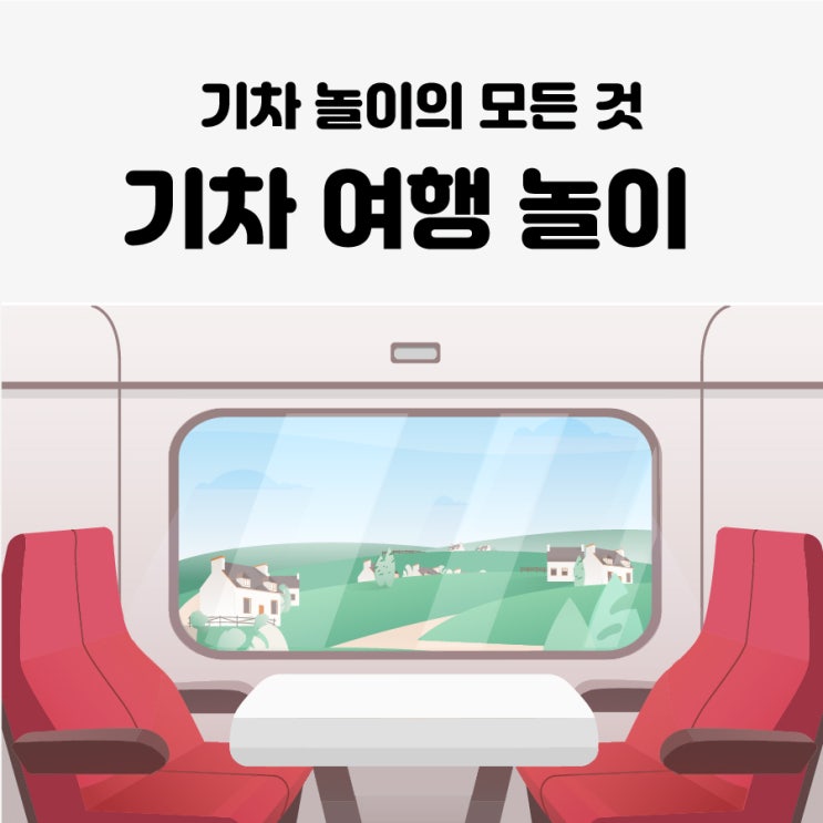 기차여행놀이/놀이아지트/교통기간/기차놀이/기차/8월/유아놀이/영아놀이/유아스토리/찬진교육 : 네이버 블로그