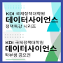 2023 KDIS 데이터 사이언스 정책 특강 시리즈 & 학부생 공모전를 소개합니다.