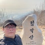 감악산 / 북한산 종주 / 비봉 / 사패산 / 검단산 / 관악산 등산 이야기 (지난 겨울 ~ 여름)