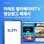 울산 아파트 엘리베이터TV 영상광고 매체사 엘리미디어, 엘리티비