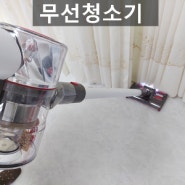 무선청소기 성능 배터리수명 흡입력 고려