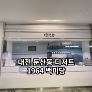 대전둔산동카페 아이스크림 맛집 타임월드 백미당 11층