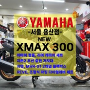 [신차출고] 야마하 XMAX300 / 신형XMAX 테크맥스 / 프로모션 / 무선충전거치대 / 알루미늄탑박스 / 빠른출고!!