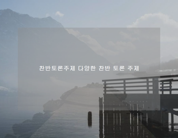 찬반토론주제 다양한 찬반 토론 주제 : 네이버 블로그