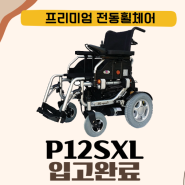 P12SXL 전동휠체어 입고 완료