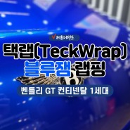 인천 송도 벤틀리 컨티넨탈 GT 1세대 택랩 블루잼 랩핑 시공(TeckWrap)