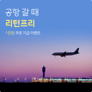 인천공항 주차 걱정 없는 리턴프리 타면 1만원 환급!