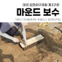 대전) 갑천야구공원 제3구장 표면정리 & 마운드보수작업 (21.05.작업)