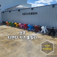 [경주]티엔다키즈풀빌라