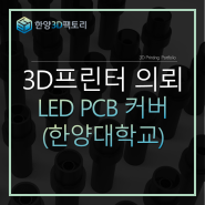 LED PCB 커버