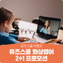 ★유즈스쿨 화상영어 2+1 프로모션★ 영어 입떼기 성공 프로젝트