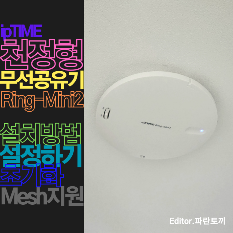 ipTIME RingMini2 천정형 무선공유기 :: 무선 AP 와이파이 증폭기 확장기 중계기, 설치방법, 비밀번호 설정방법 ...