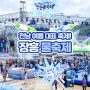 전남의 여름 대표 축제! 장흥 물축제! 축제의 현장 속으로 GO! GO!
